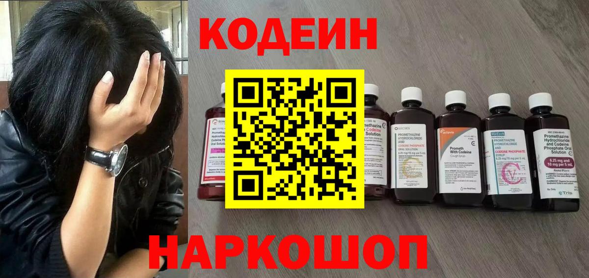 Кодеиновый сироп Lean напиток Lean (лин)  Вход с VPN  Codein Purple Drank  Рославль 